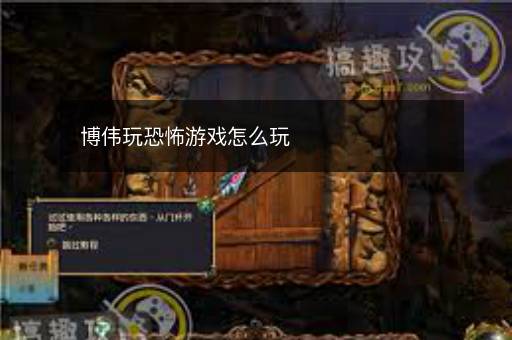 博伟玩恐怖游戏怎么玩